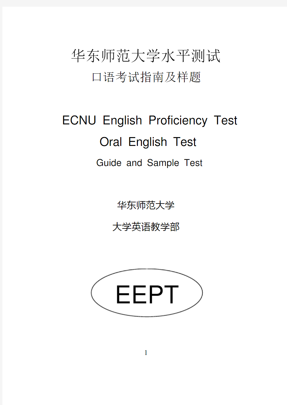 华东师范大学英语水平测试口语考试指南