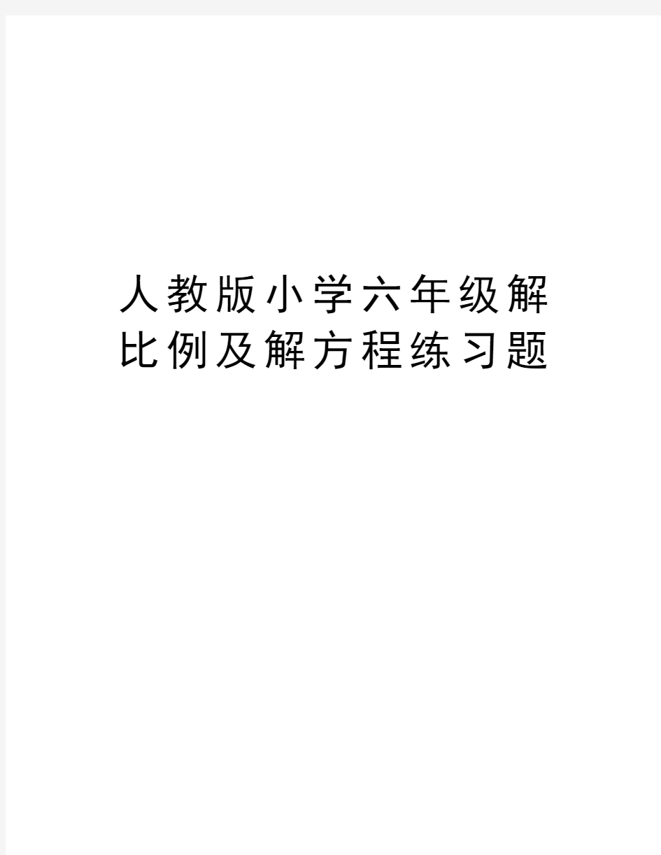 人教版小学六年级解比例及解方程练习题教学教材