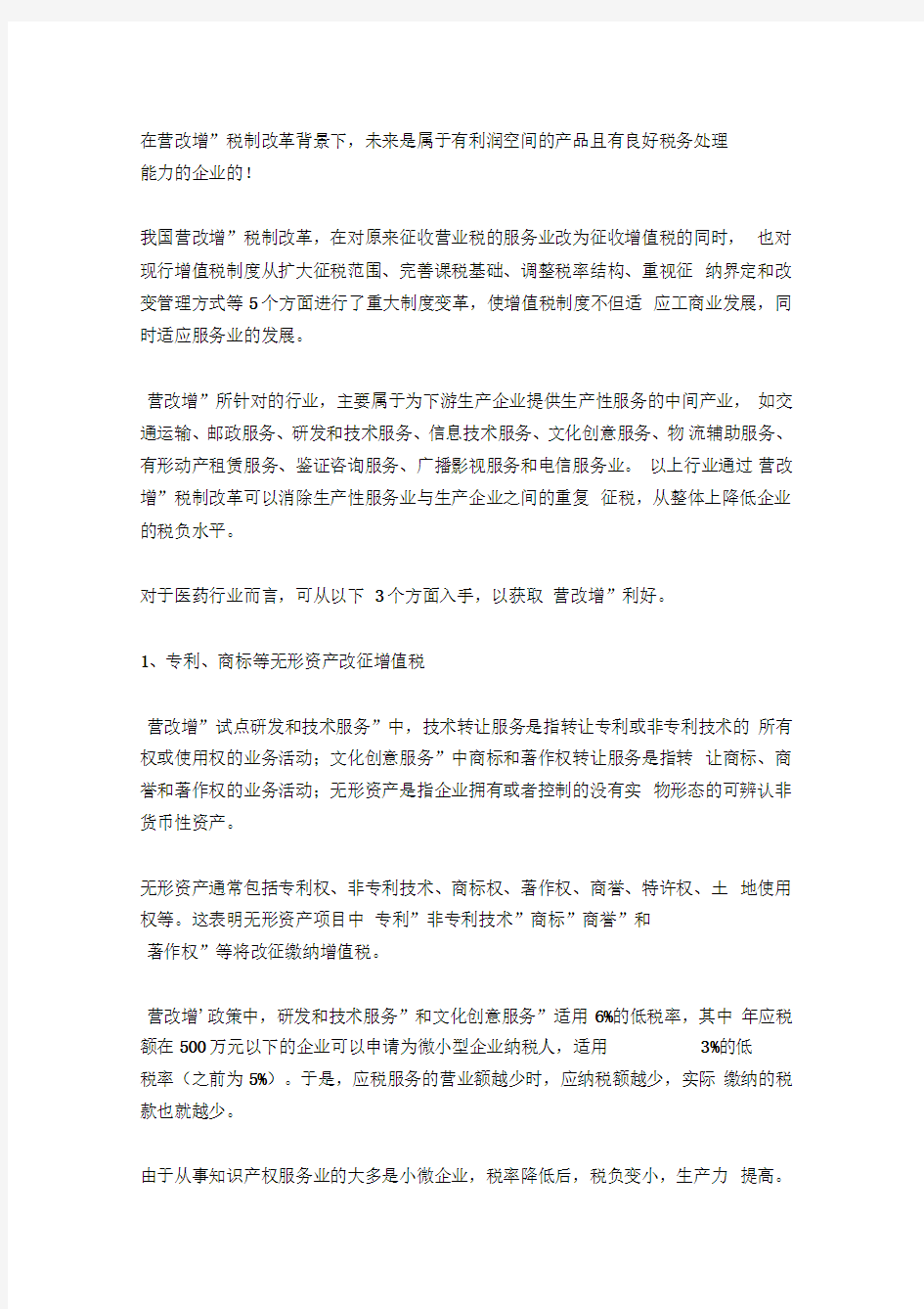 药企在营改增+两票制政策下的三大财税规划