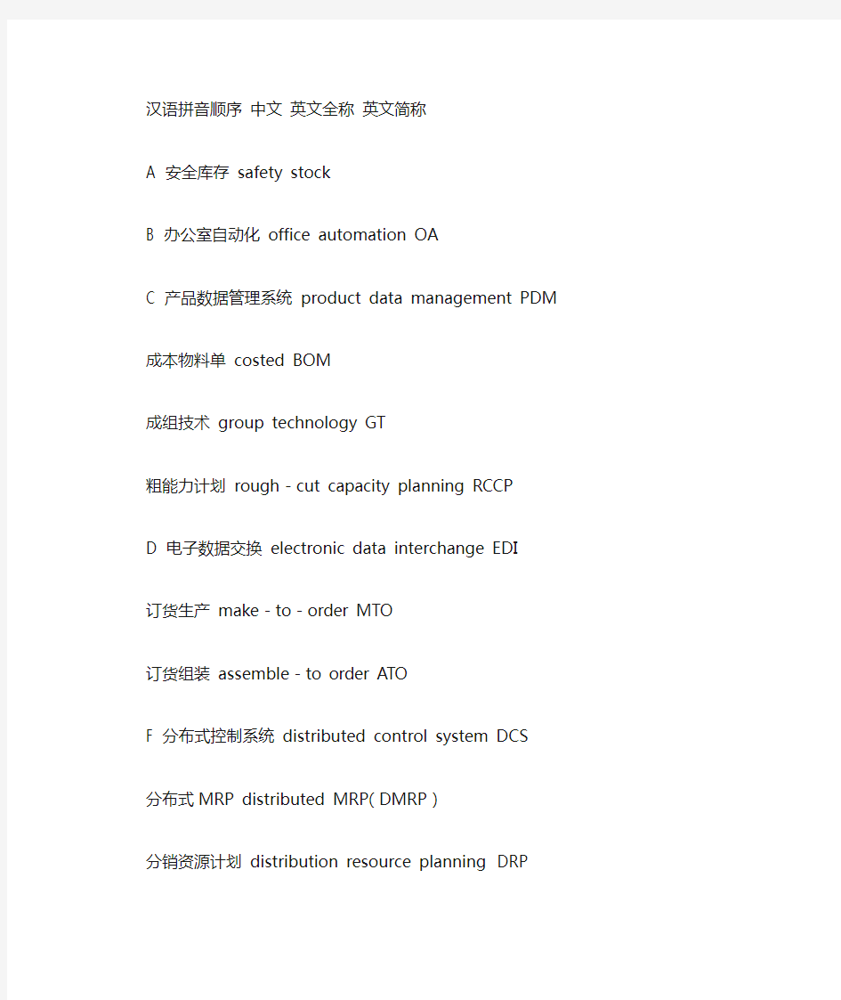 管理信息化名词中英文对照