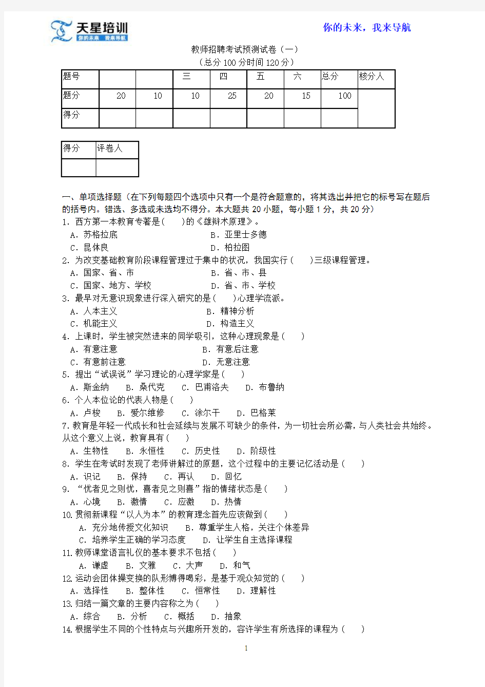 2016年教师招聘考试预测试卷一及解析概要1讲解