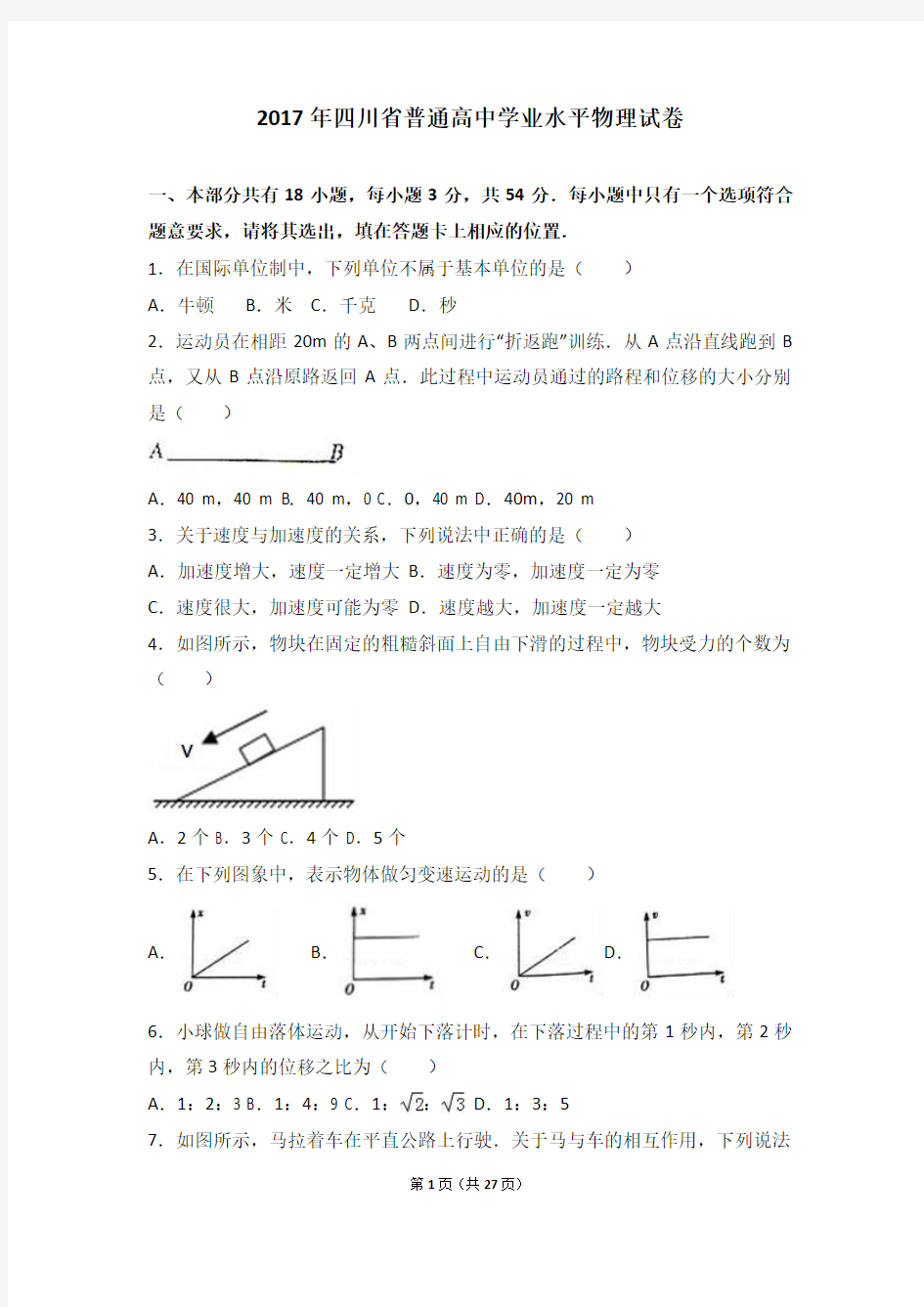 2017年四川省普通高中学业水平物理试卷(含解析)