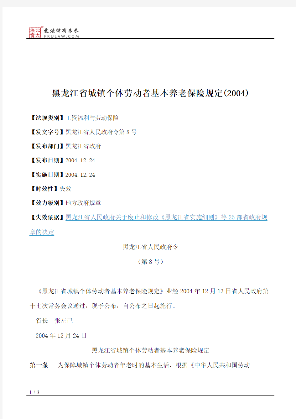 黑龙江省城镇个体劳动者基本养老保险规定(2004)