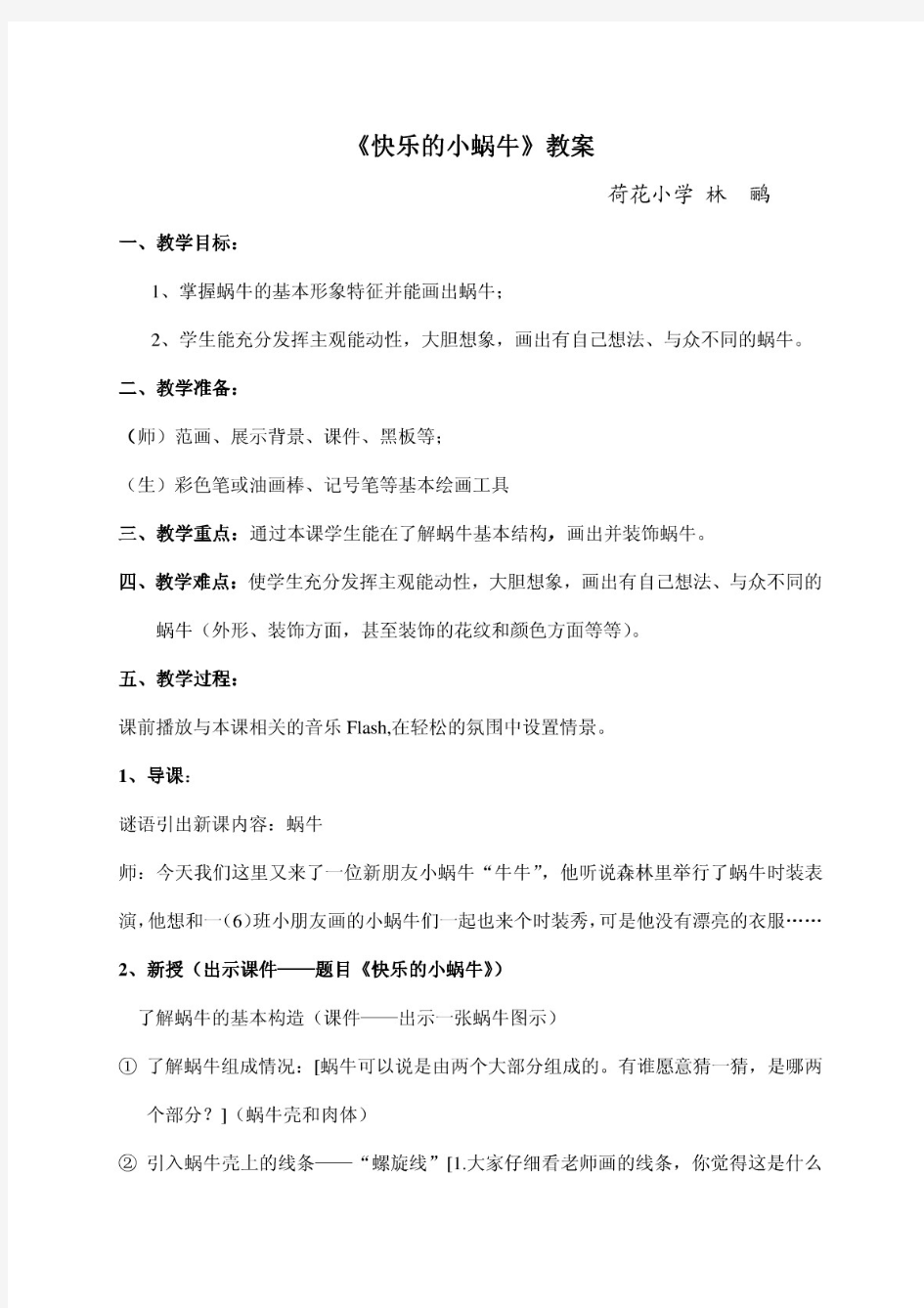 《快乐的小蜗牛》教案