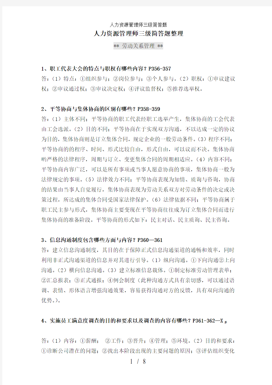 人力资源管理师三级简答题