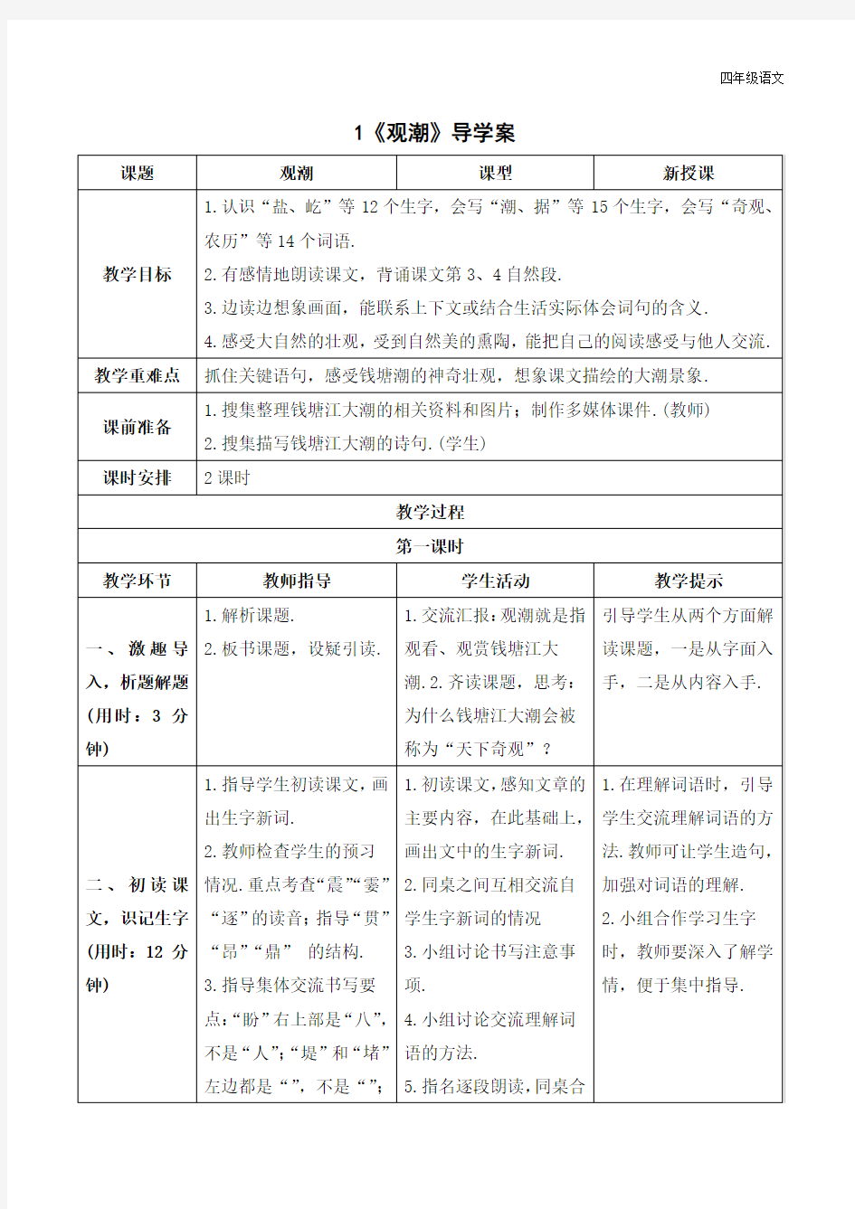 新人教部编版四年级语文上册《观潮》导学案