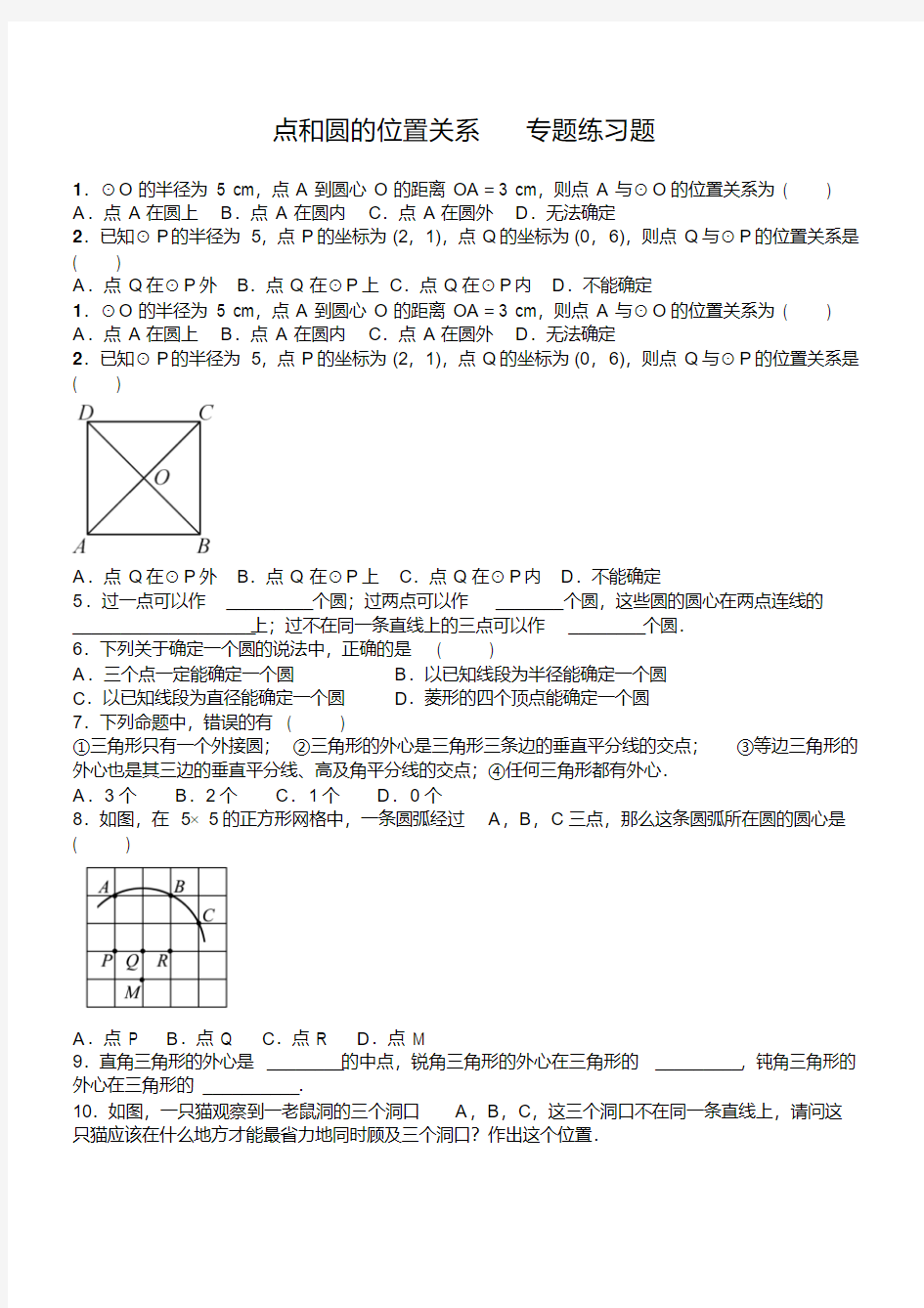 点和圆的位置关系专题练习题含答案