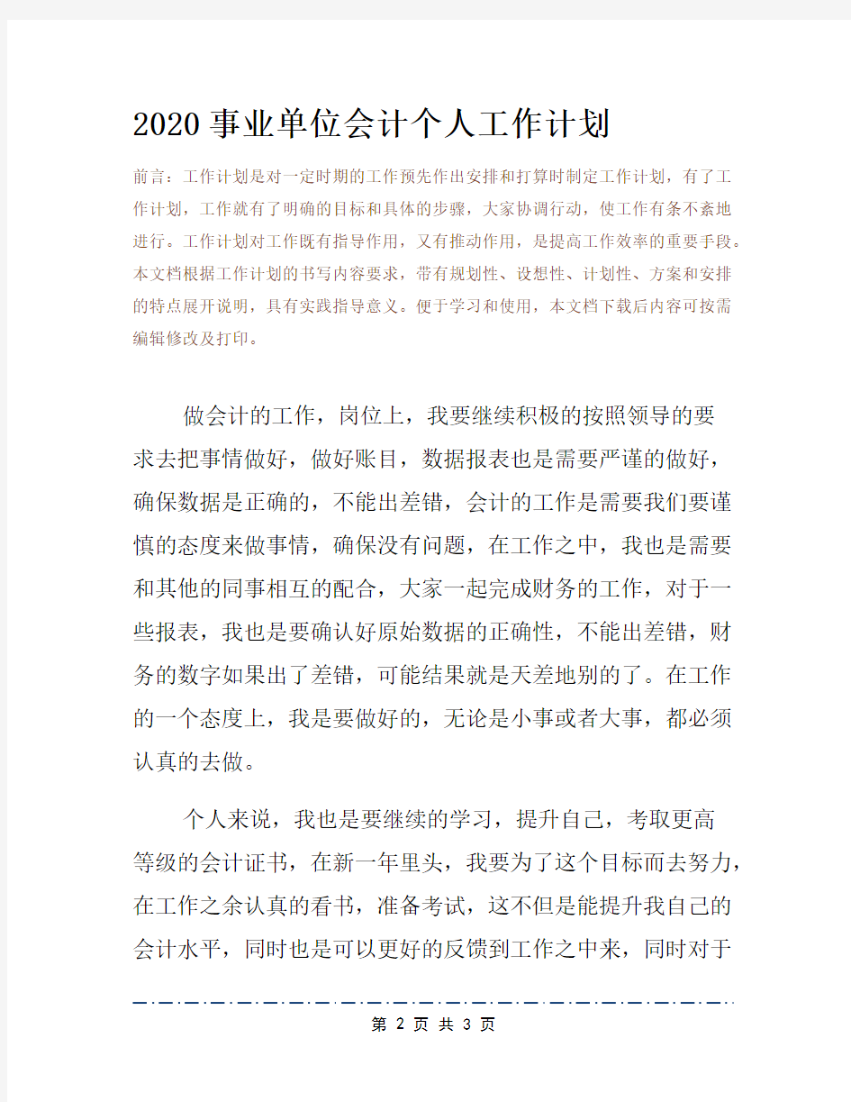 2020事业单位会计个人工作计划