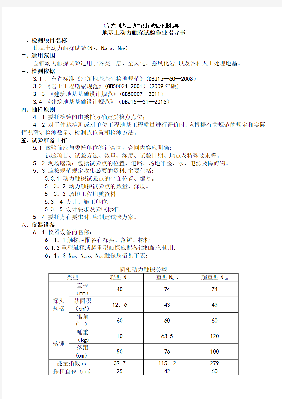 (完整)地基土动力触探试验作业指导书