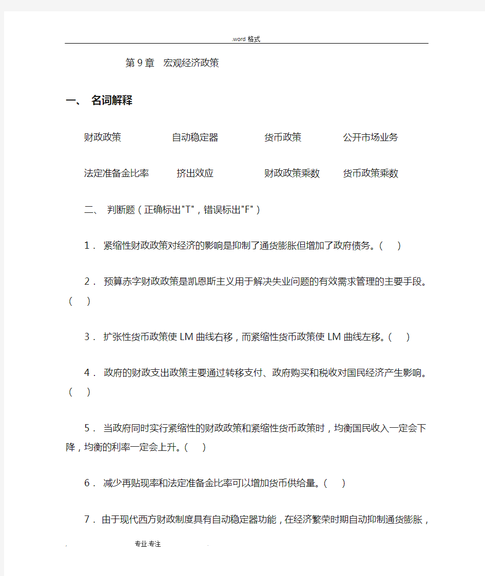 宏观经济学第9章习题与答案