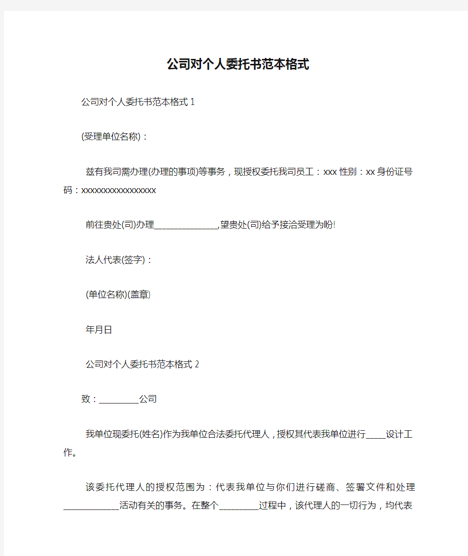 公司对个人委托书范本格式