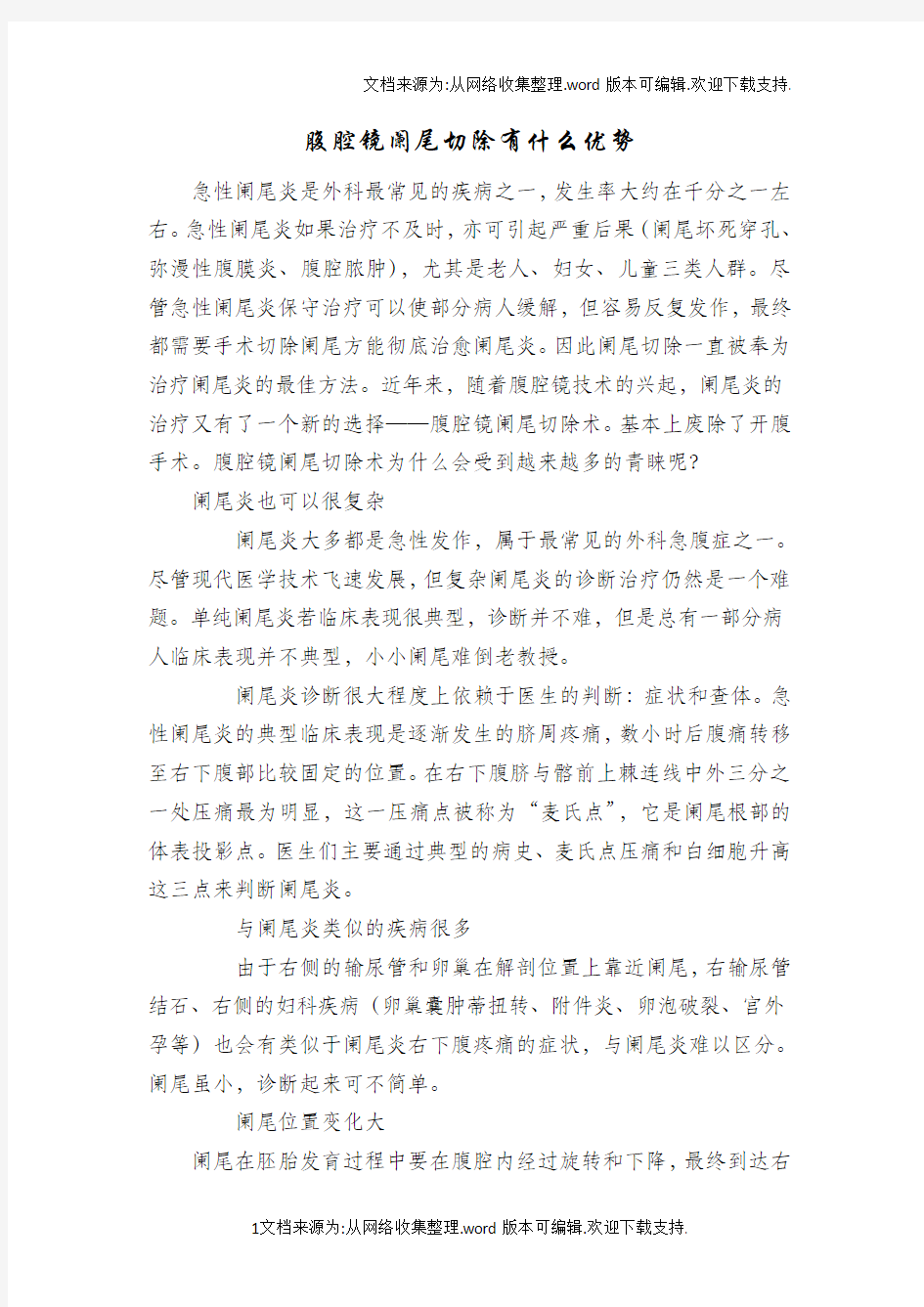 腹腔镜阑尾切除有什么优势