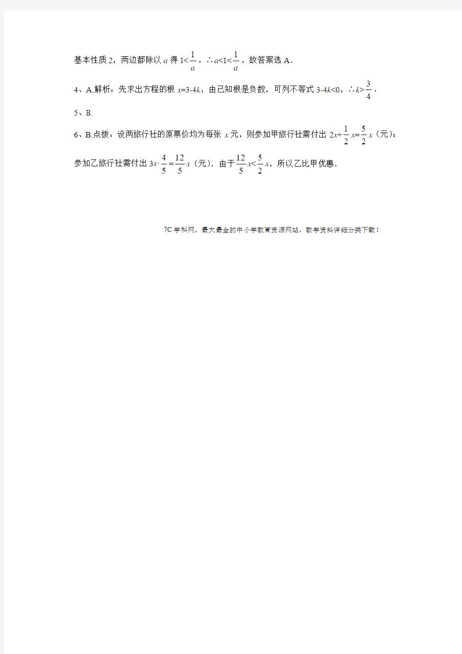 2018春人教版数学七年级下册9.2《一元一次不等式》练习题1