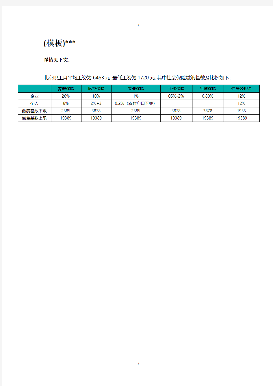 2016年北京市社保公积金缴纳比例(模板)