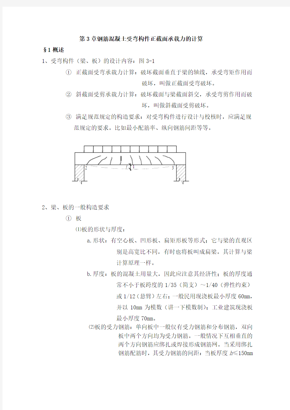 钢筋混凝土受弯构件正截面承载力的计算