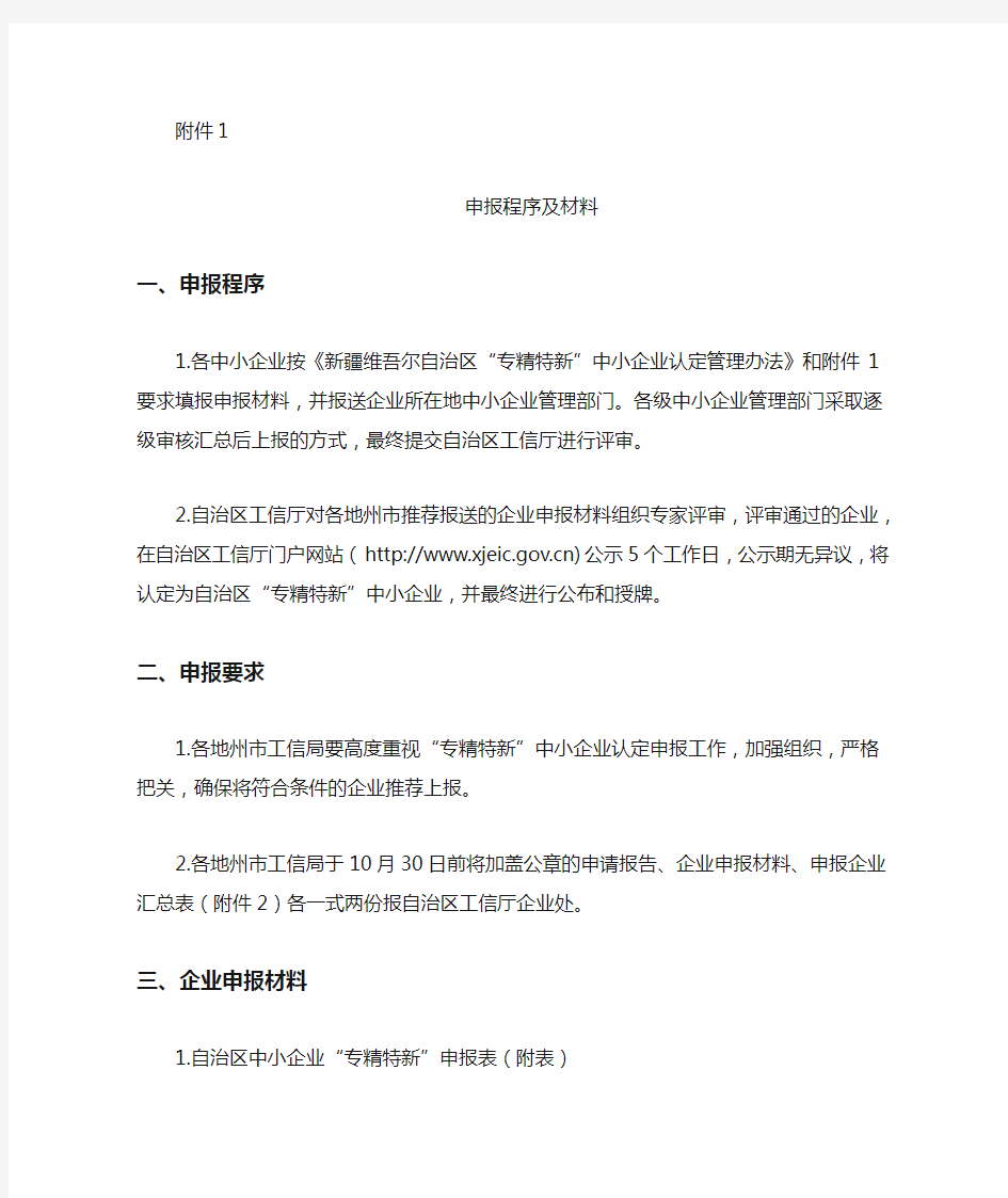 “专精特新”中小企业申报程序及材料