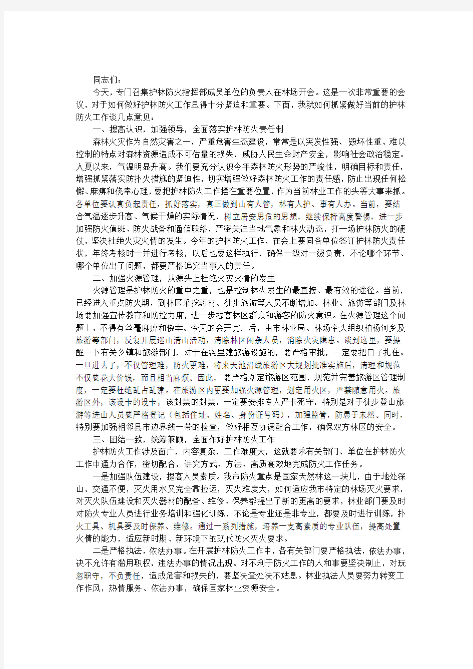 护林防火工作会议上的发言