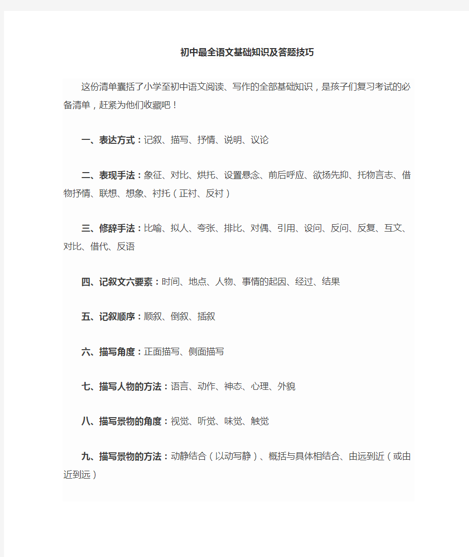 初中语文基础知识及答题技巧