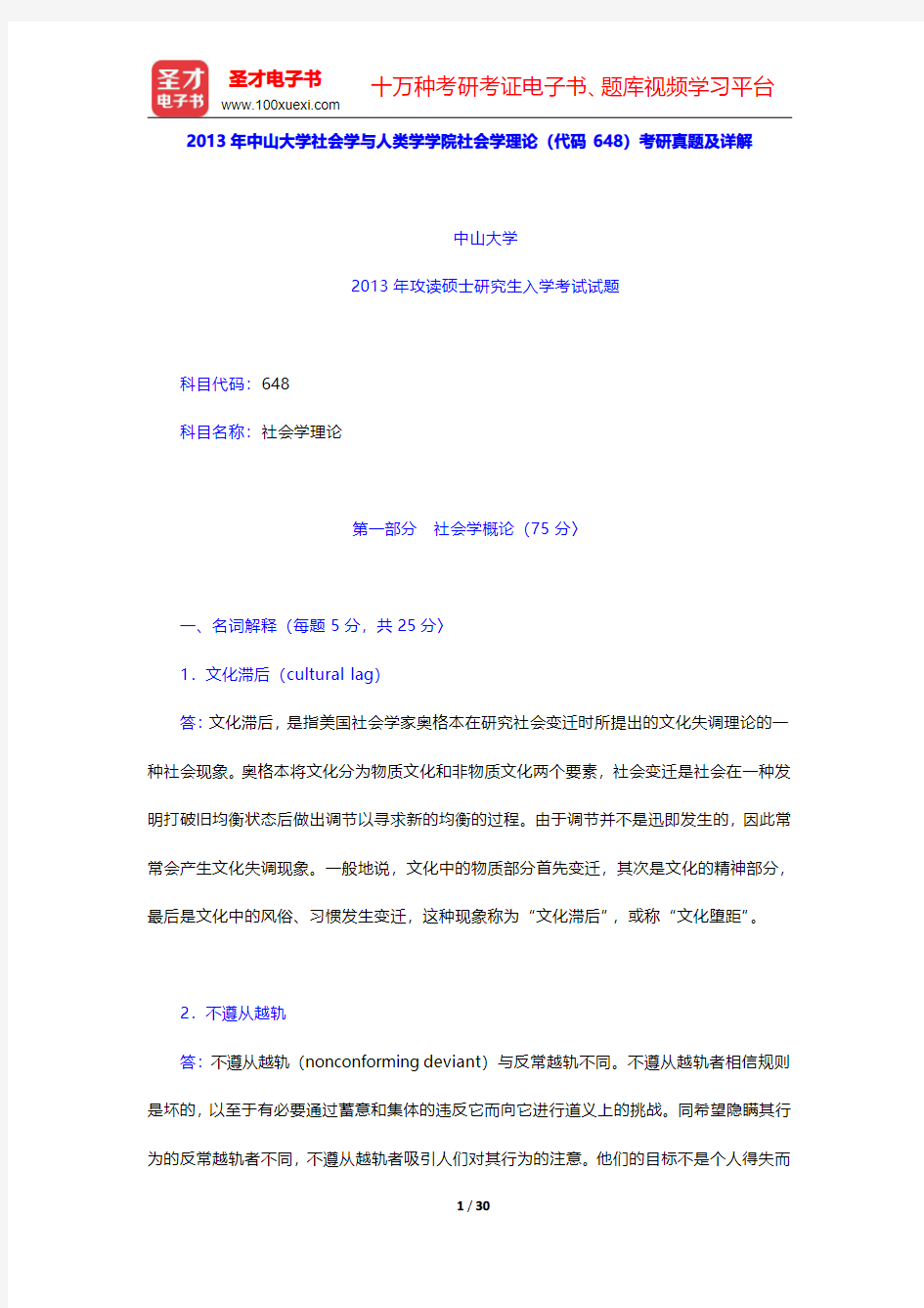 2012~2013年中山大学社会学与人类学学院社会学理论(代码648)考研真题及详解【圣才出品】