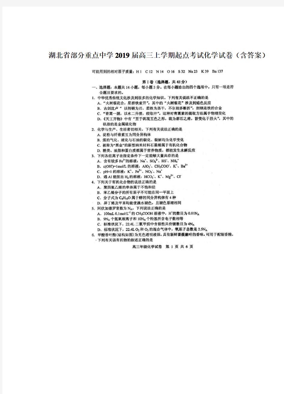 湖北省部分重点中学2019届高三上学期起点考试化学试卷(带答案)