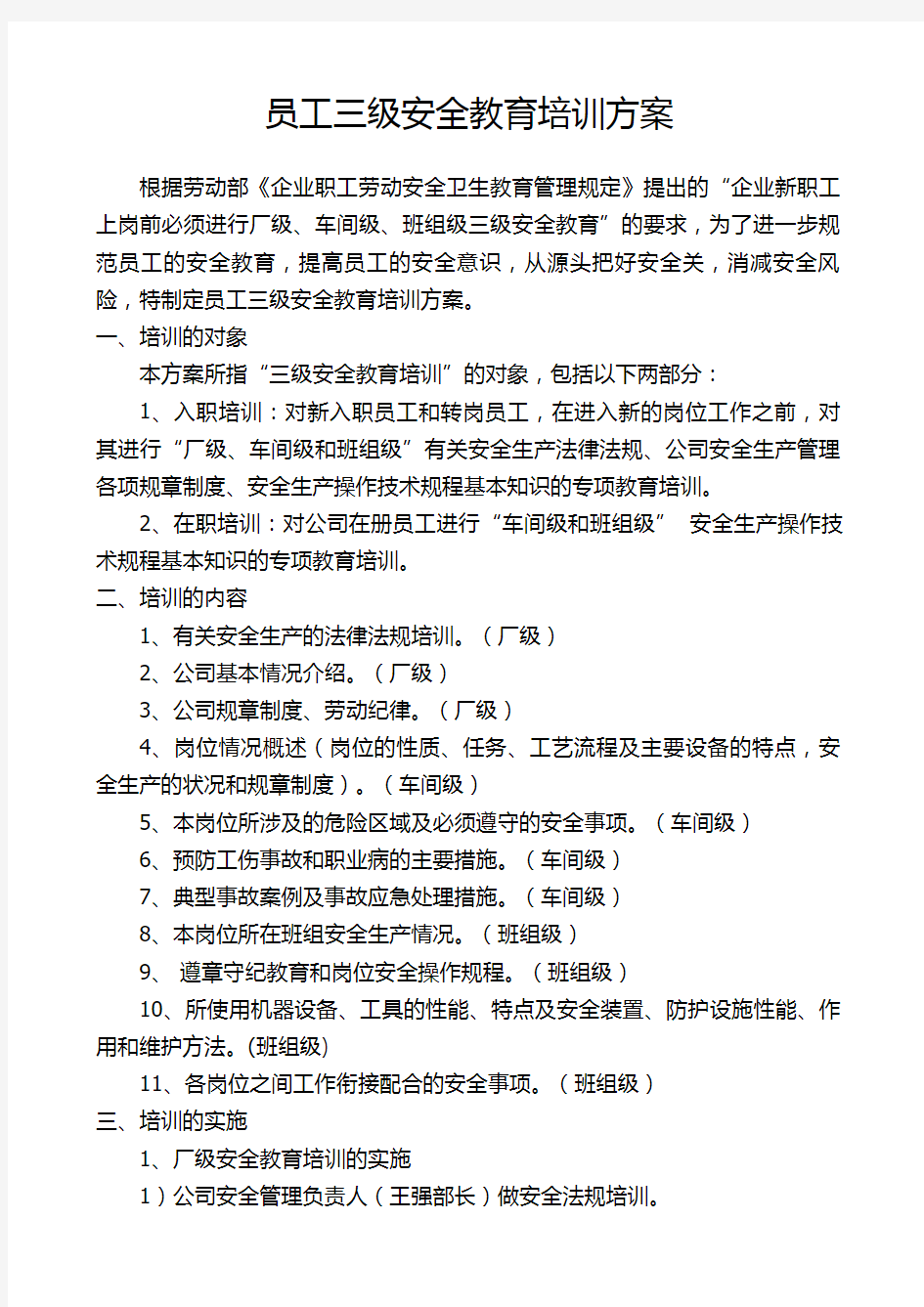 员工三级安全教育培训方案