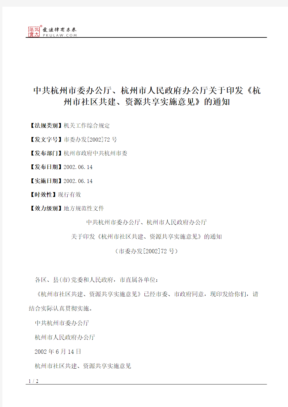中共杭州市委办公厅、杭州市人民政府办公厅关于印发《杭州市社区
