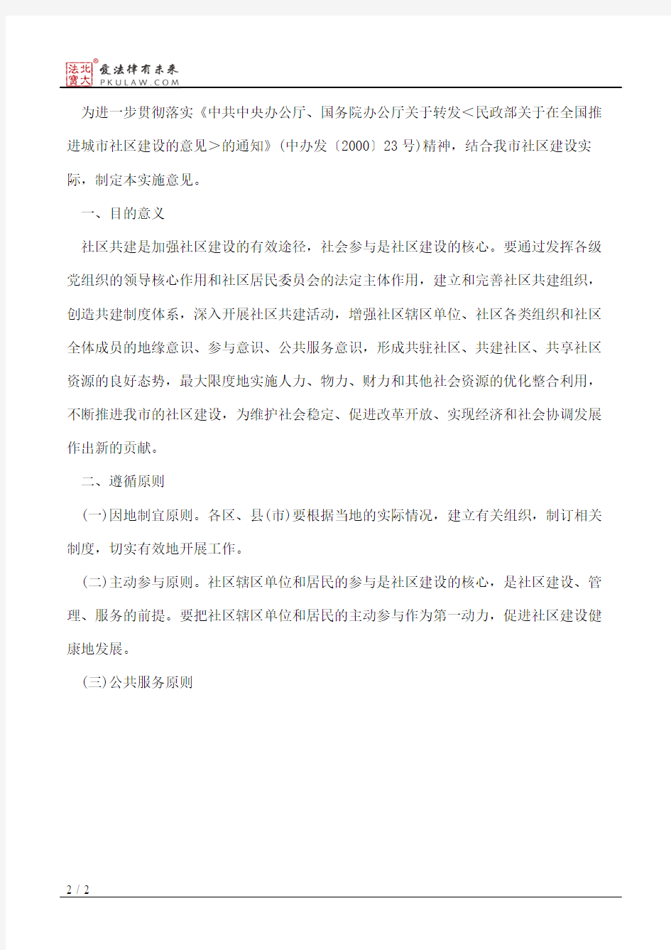 中共杭州市委办公厅、杭州市人民政府办公厅关于印发《杭州市社区