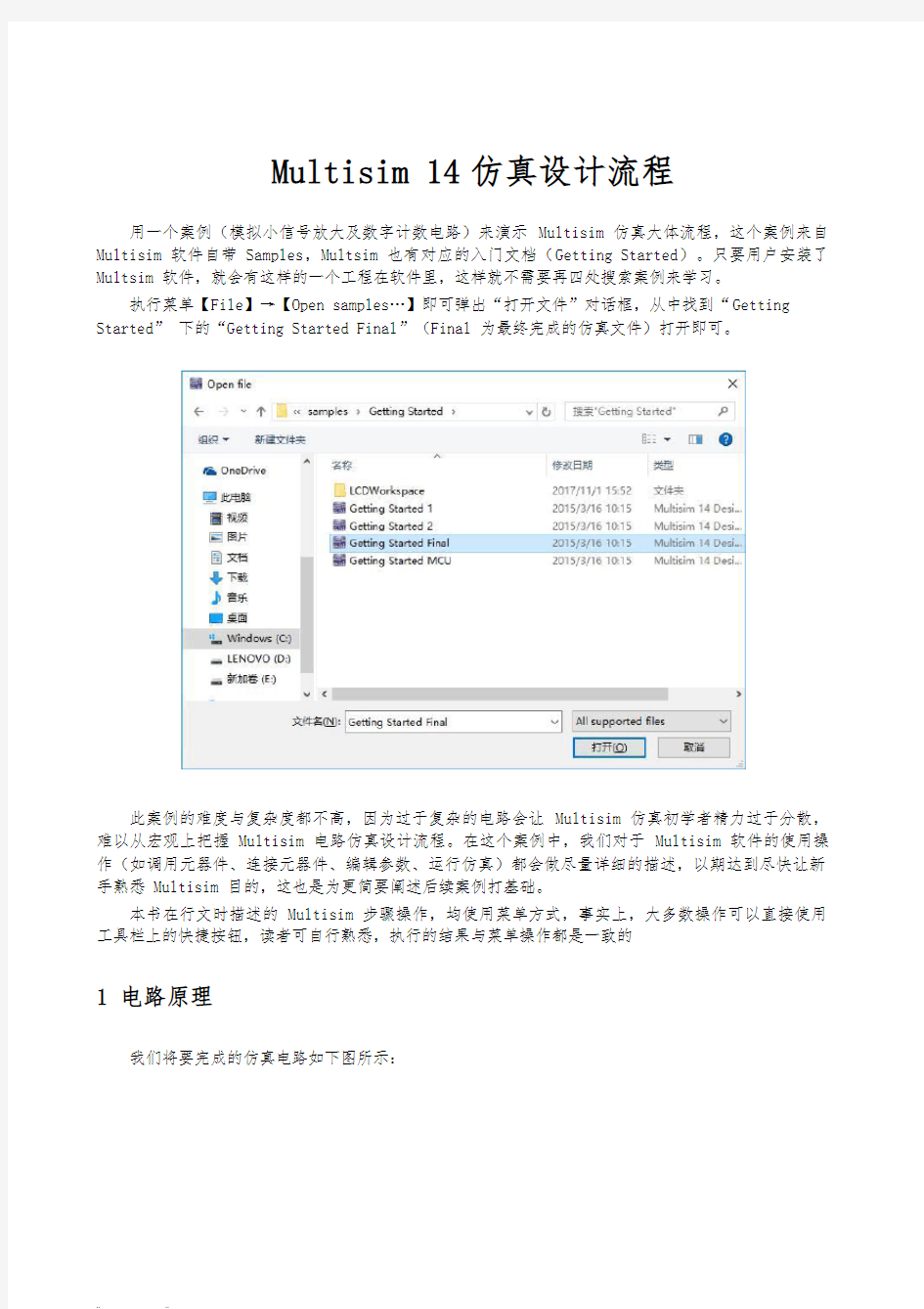 Multisim14仿真设计流程图