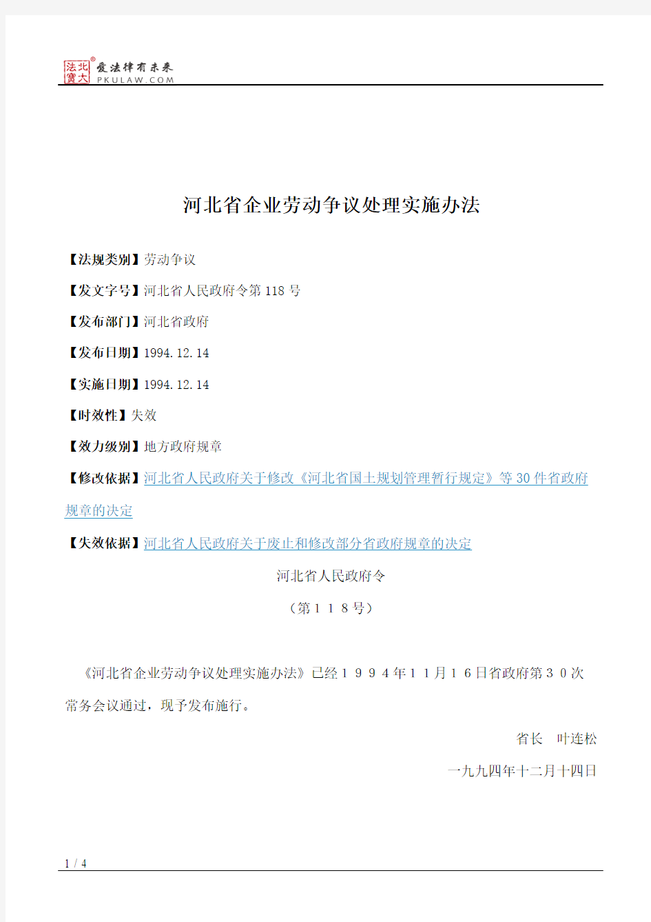 河北省企业劳动争议处理实施办法