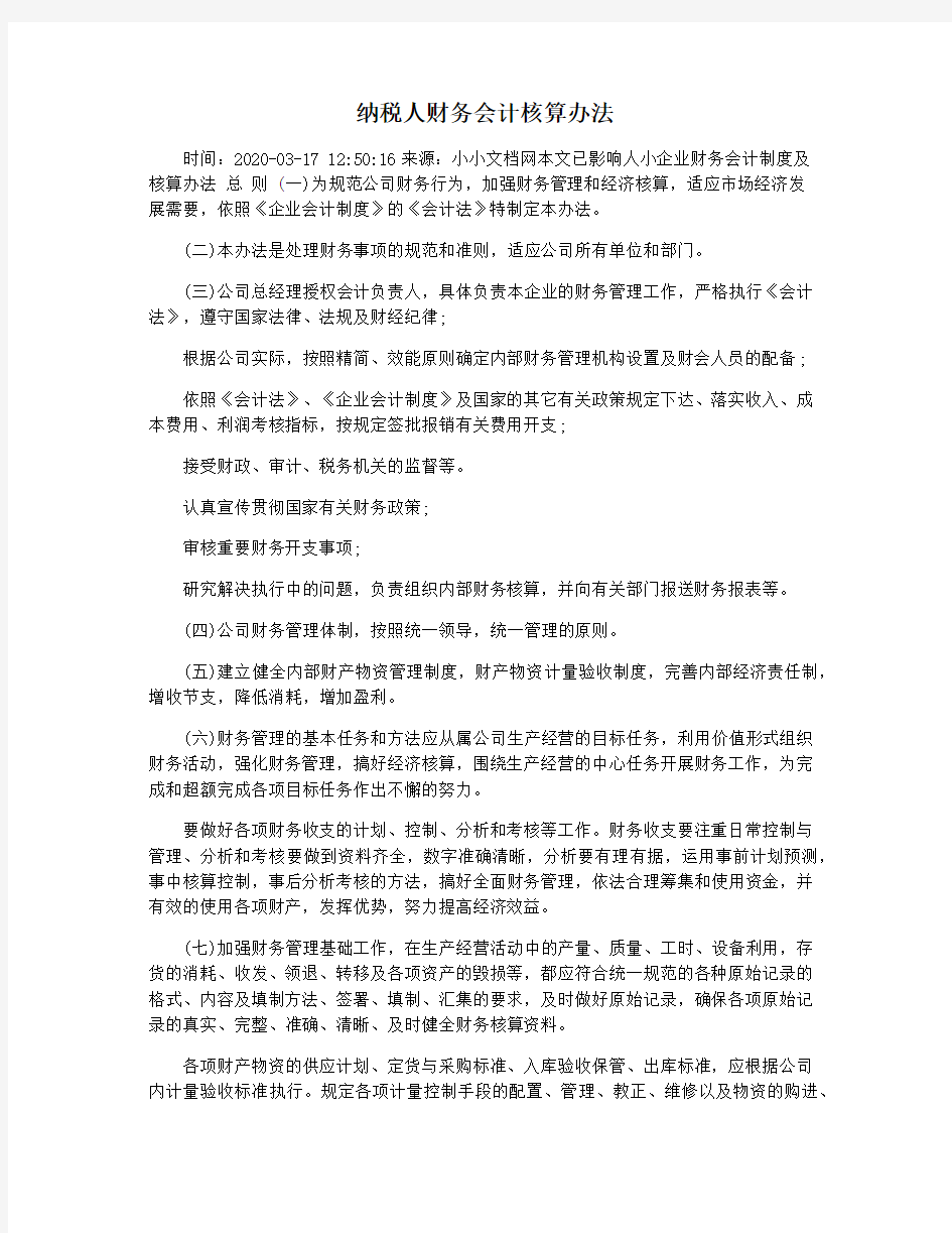 纳税人财务会计核算办法