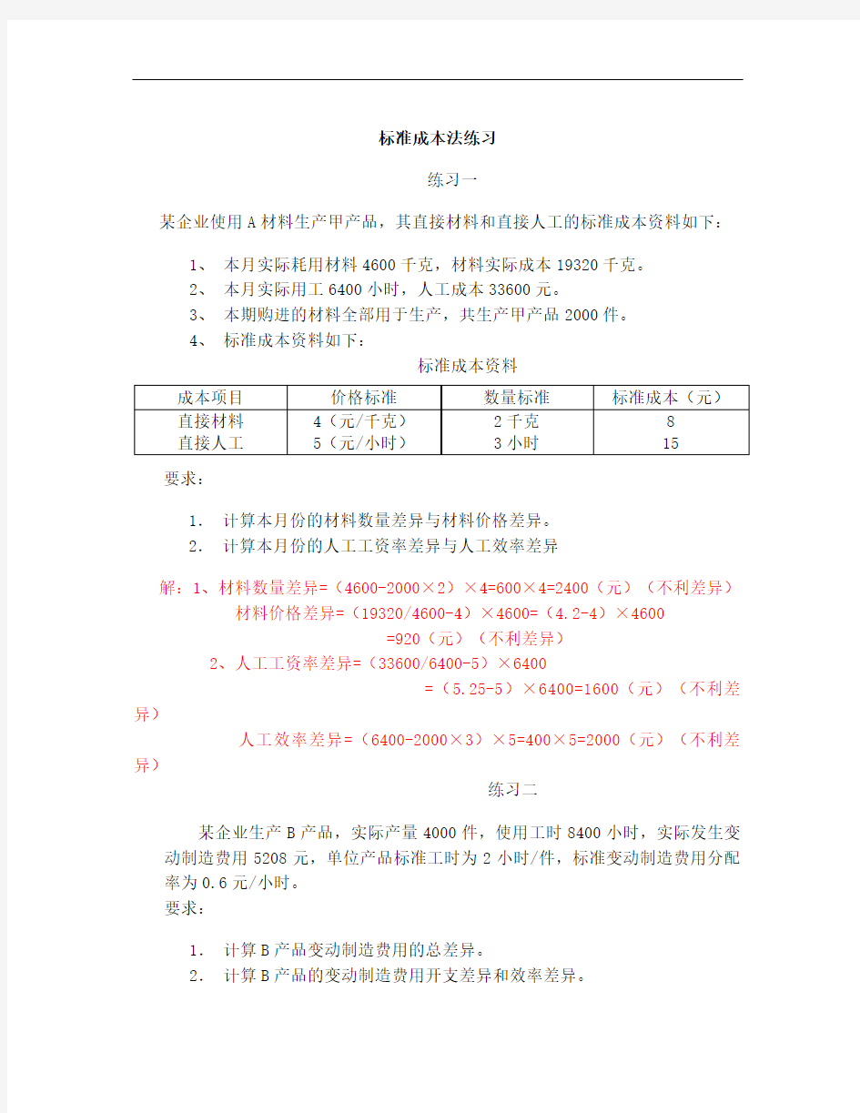 管理会计标准成本法练习答案