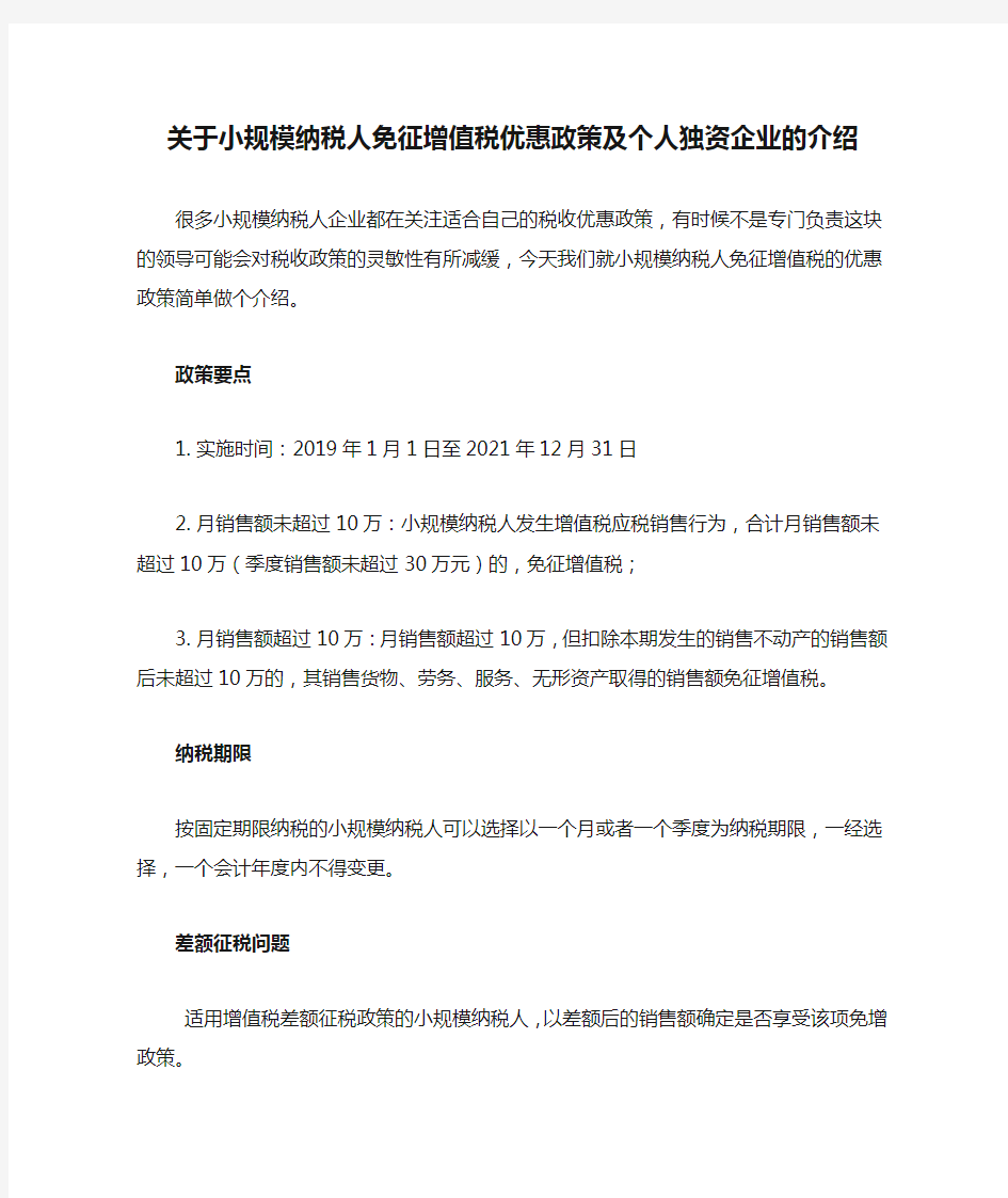 关于小规模纳税人免征增值税优惠政策及个人独资企业的介绍