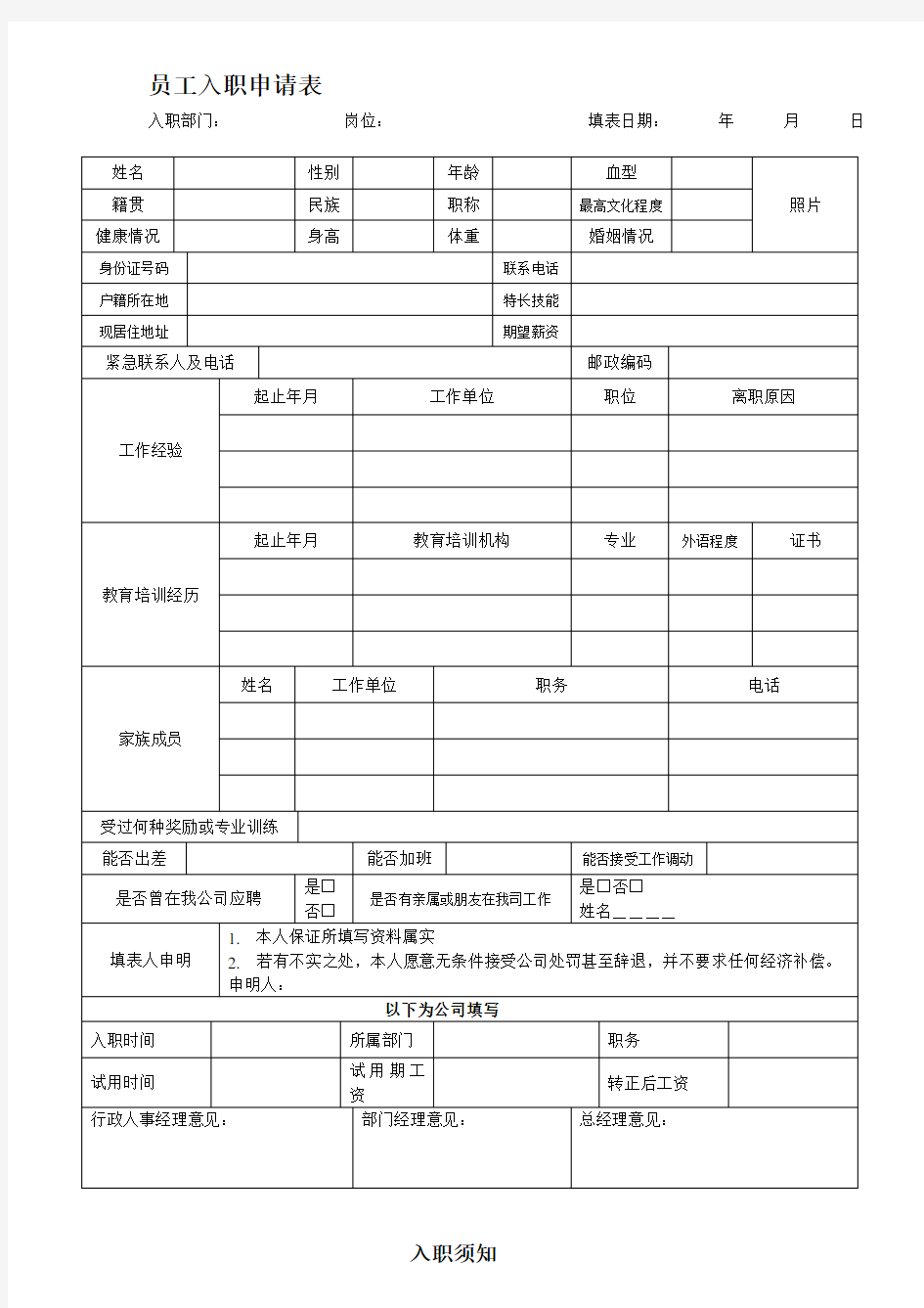 公司员工入职申请表