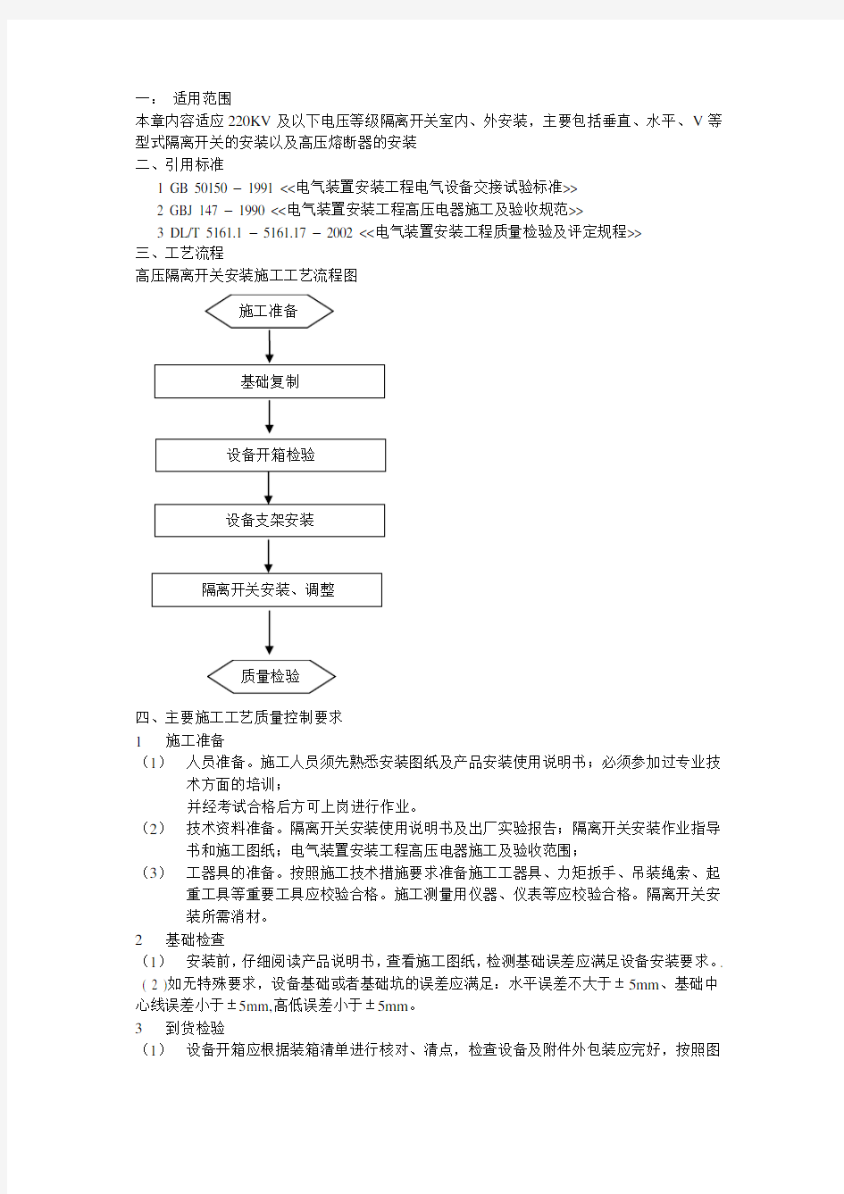 高压隔离开关、熔断器安装工艺及质量标准