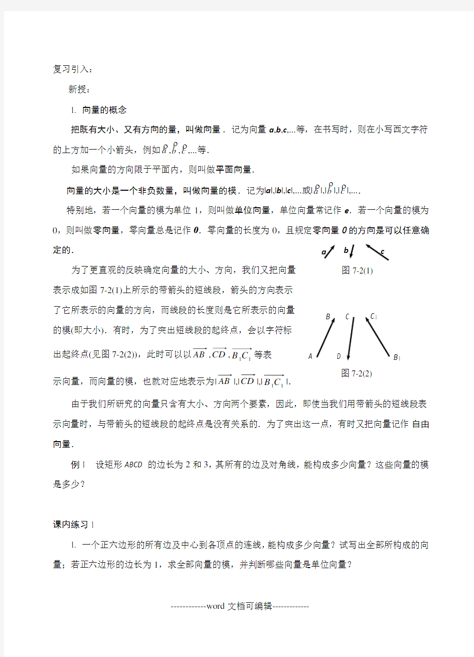 中职数学平面向量教案.doc