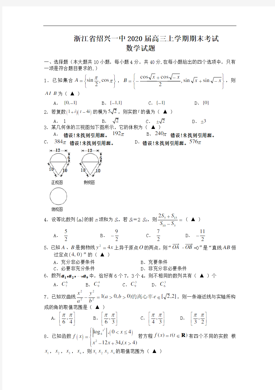 浙江省绍兴一中2020届高三上学期期末考试数学