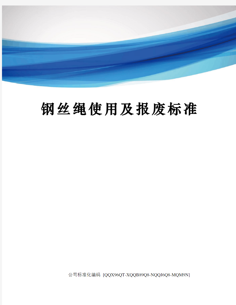 钢丝绳使用及报废标准