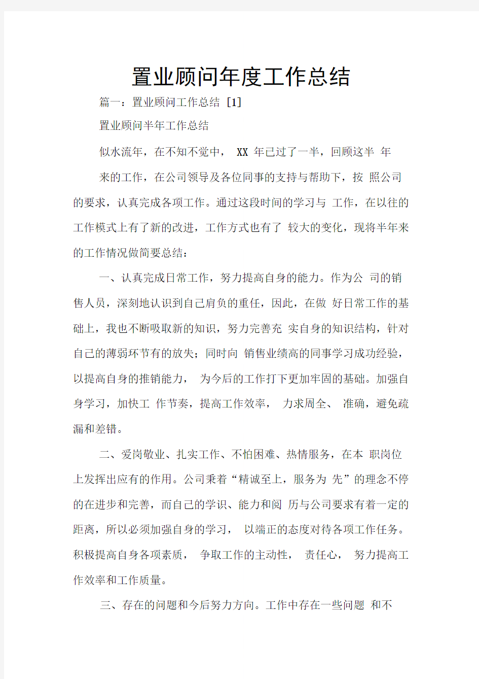 置业顾问年度工作总结