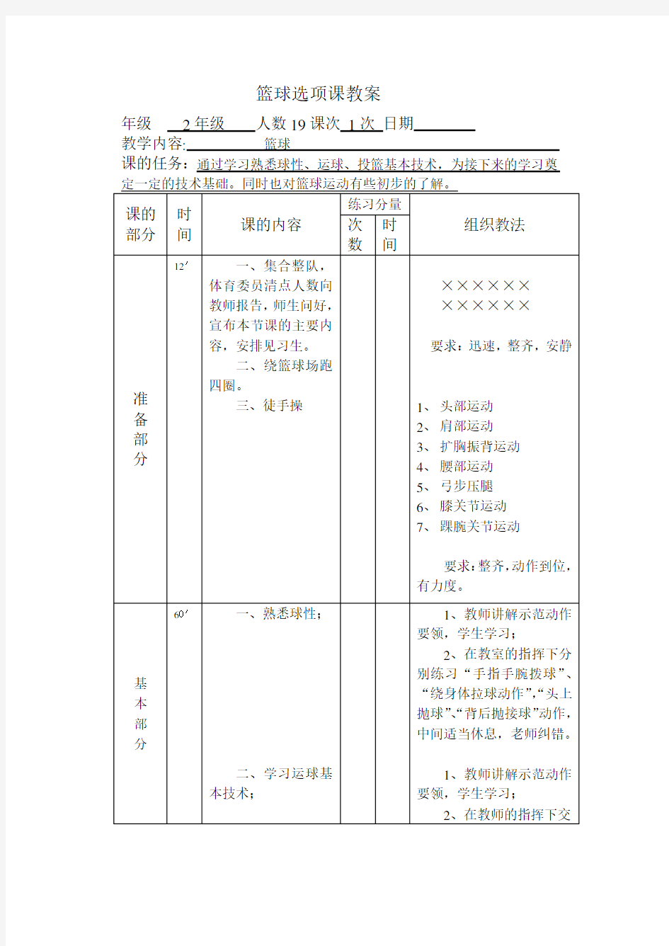 大学篮球选修课教案