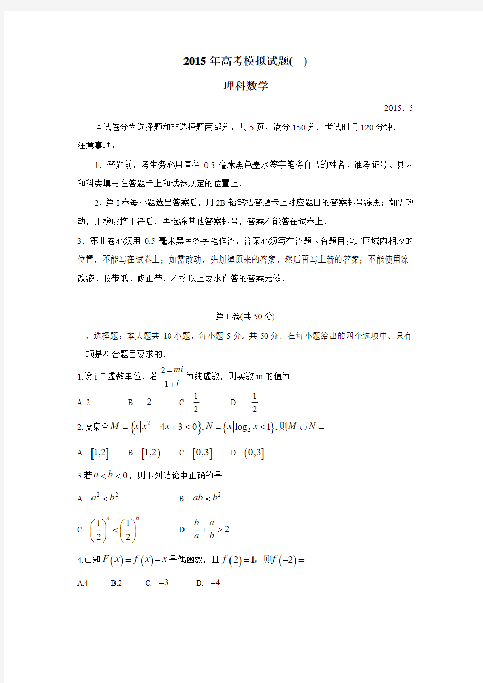山东临沂市2015届高三5月第二次模拟考试理科数学试题(附答案)