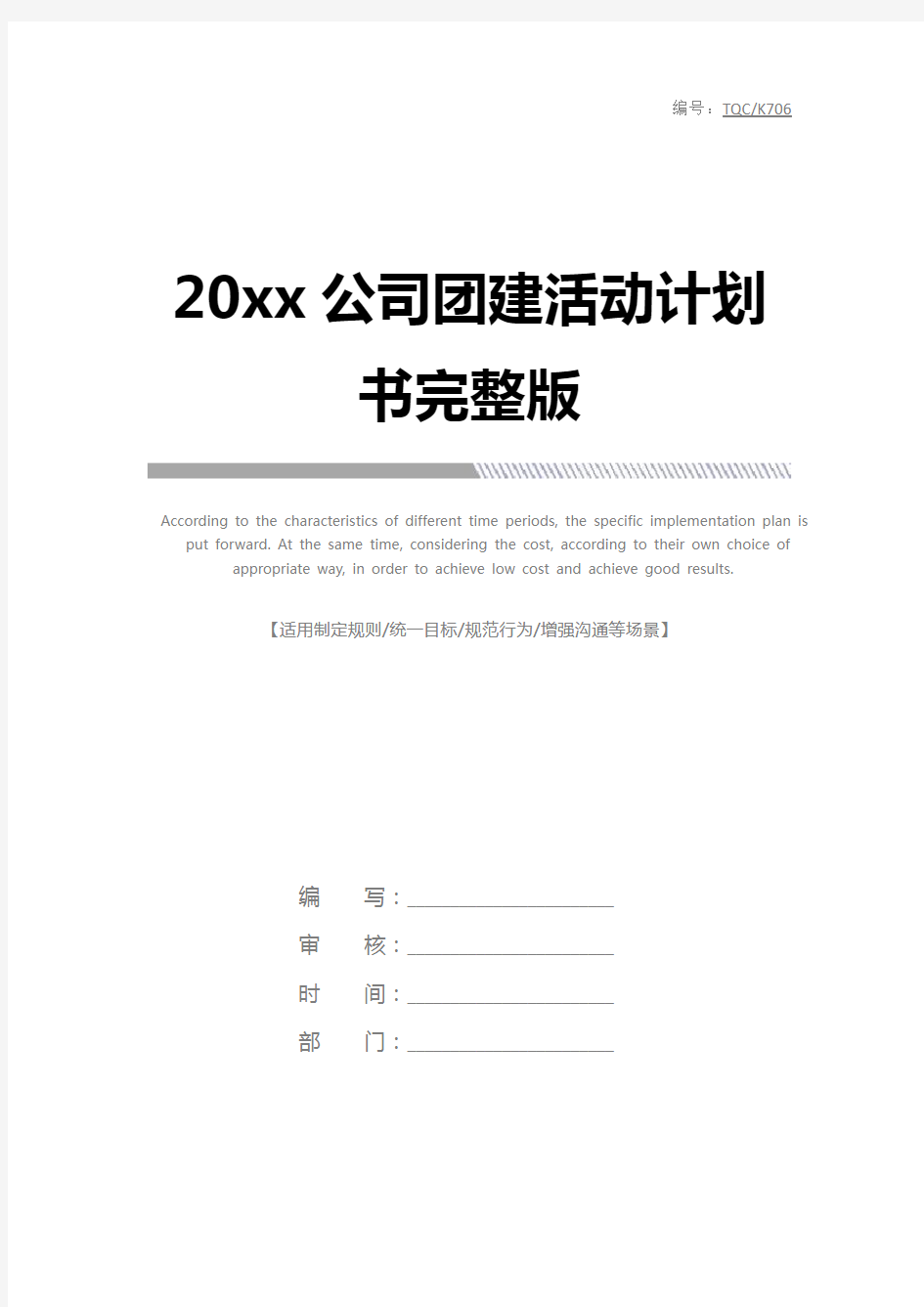 20xx公司团建活动计划书完整版