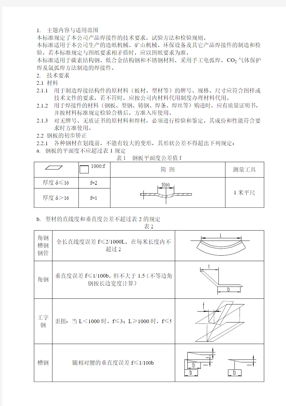 焊接件通用技术条件资料