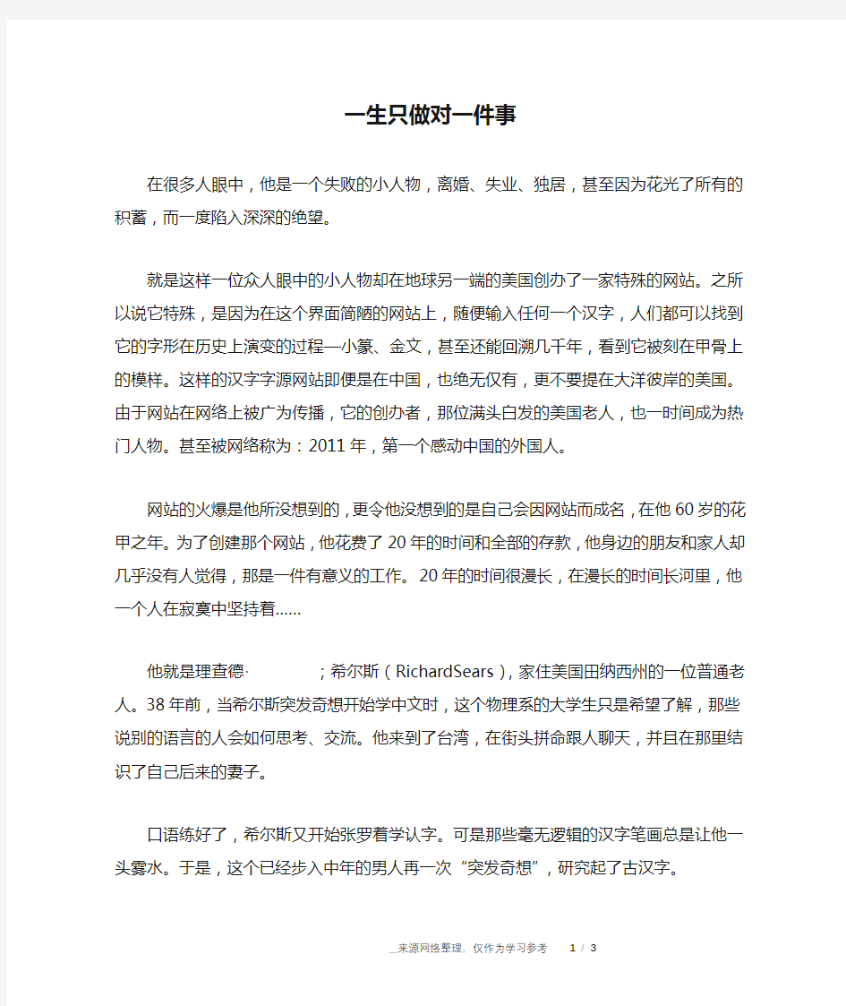 一生只做对一件事_名人故事