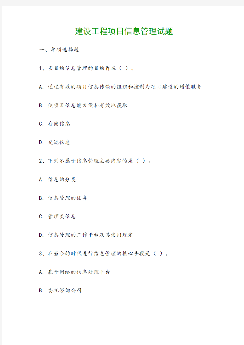 建设工程项目信息管理试题