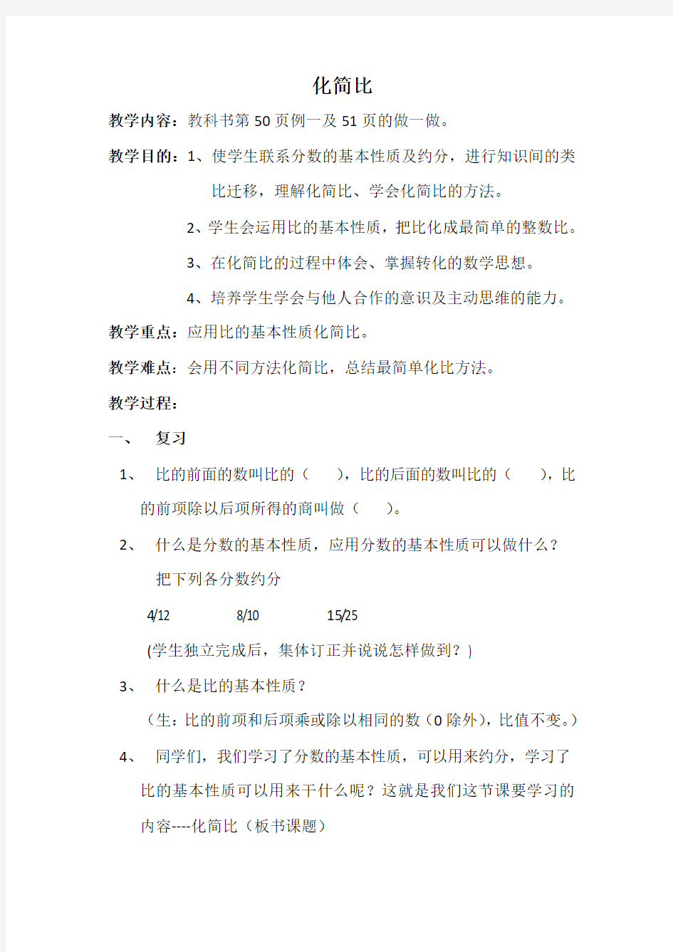 北师大版六年级上册数学教案-6.2  化简比