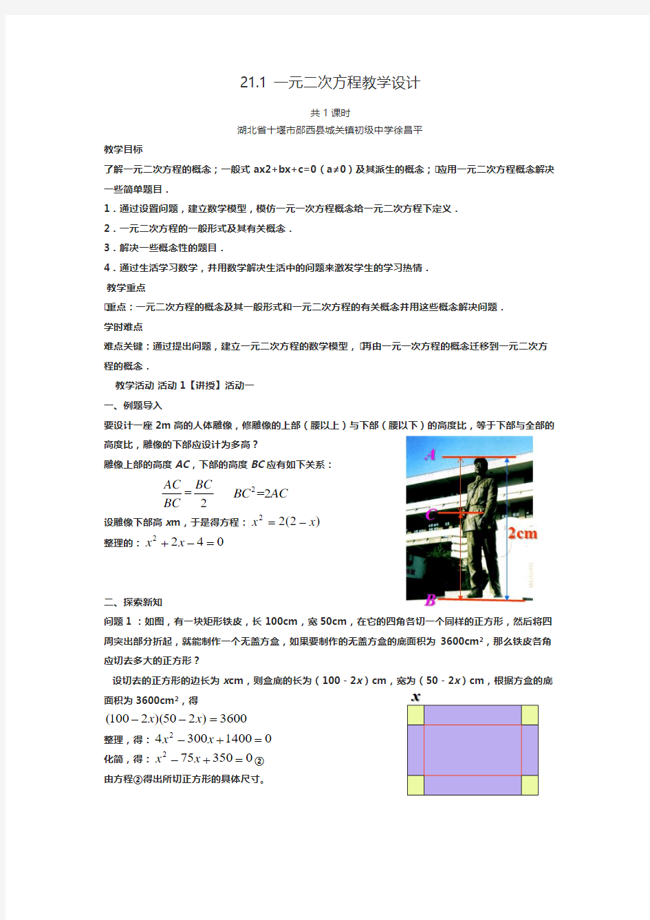 21.1 一元二次方程教学设计(第一课时)