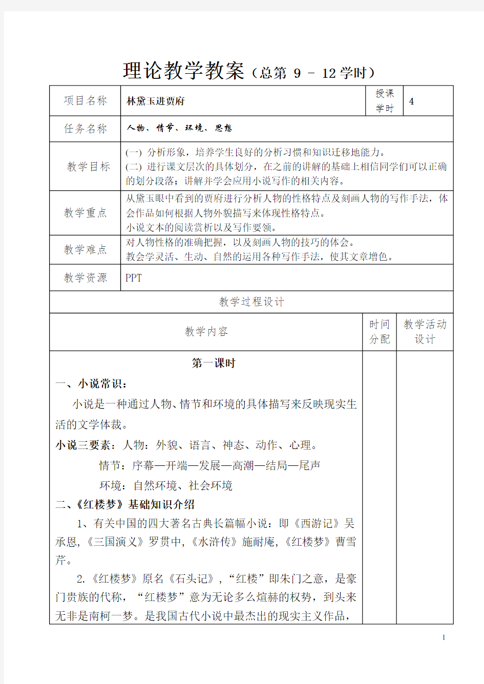 (完整版)林黛玉进贾府教案