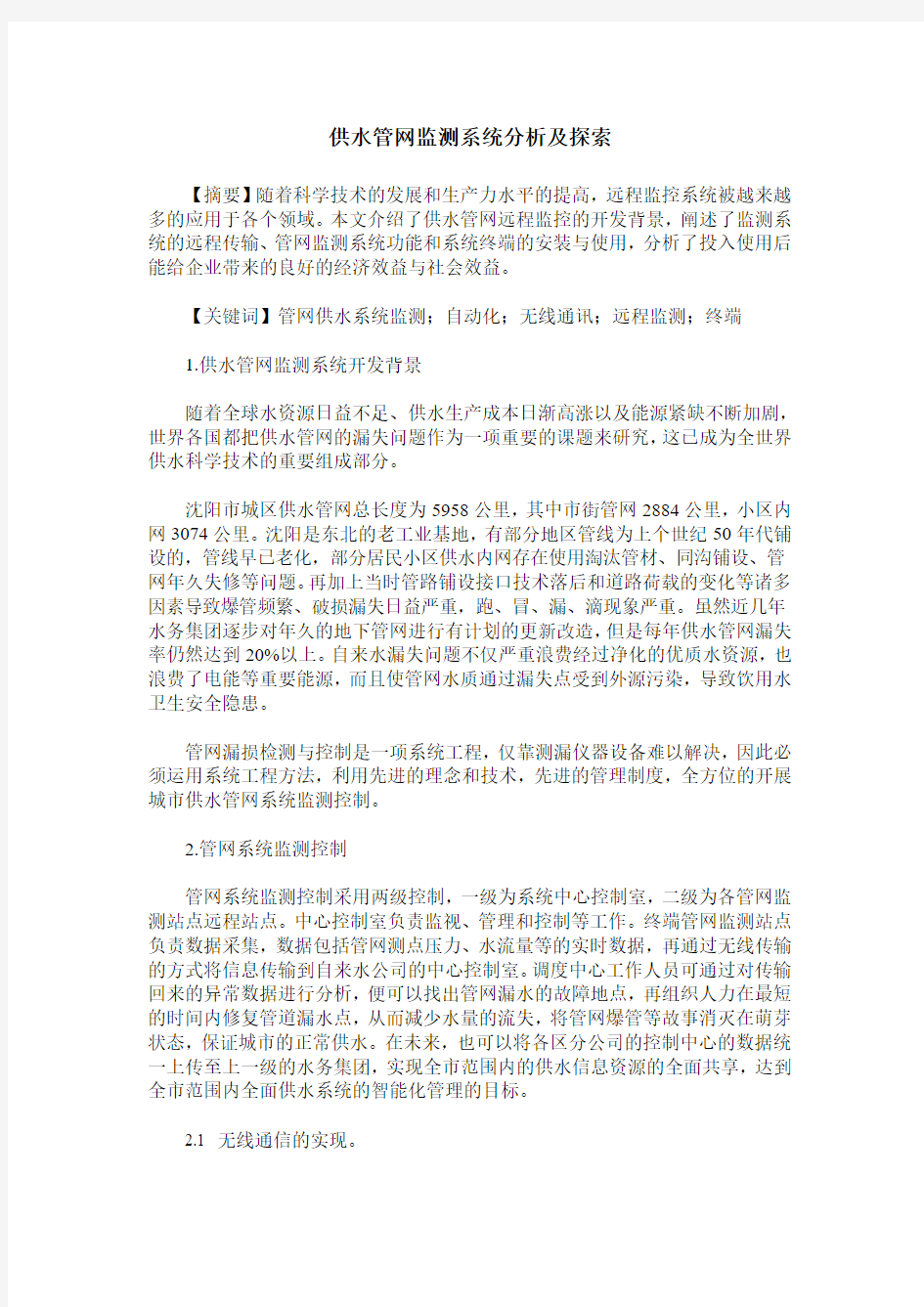 供水管网监测系统分析及探索