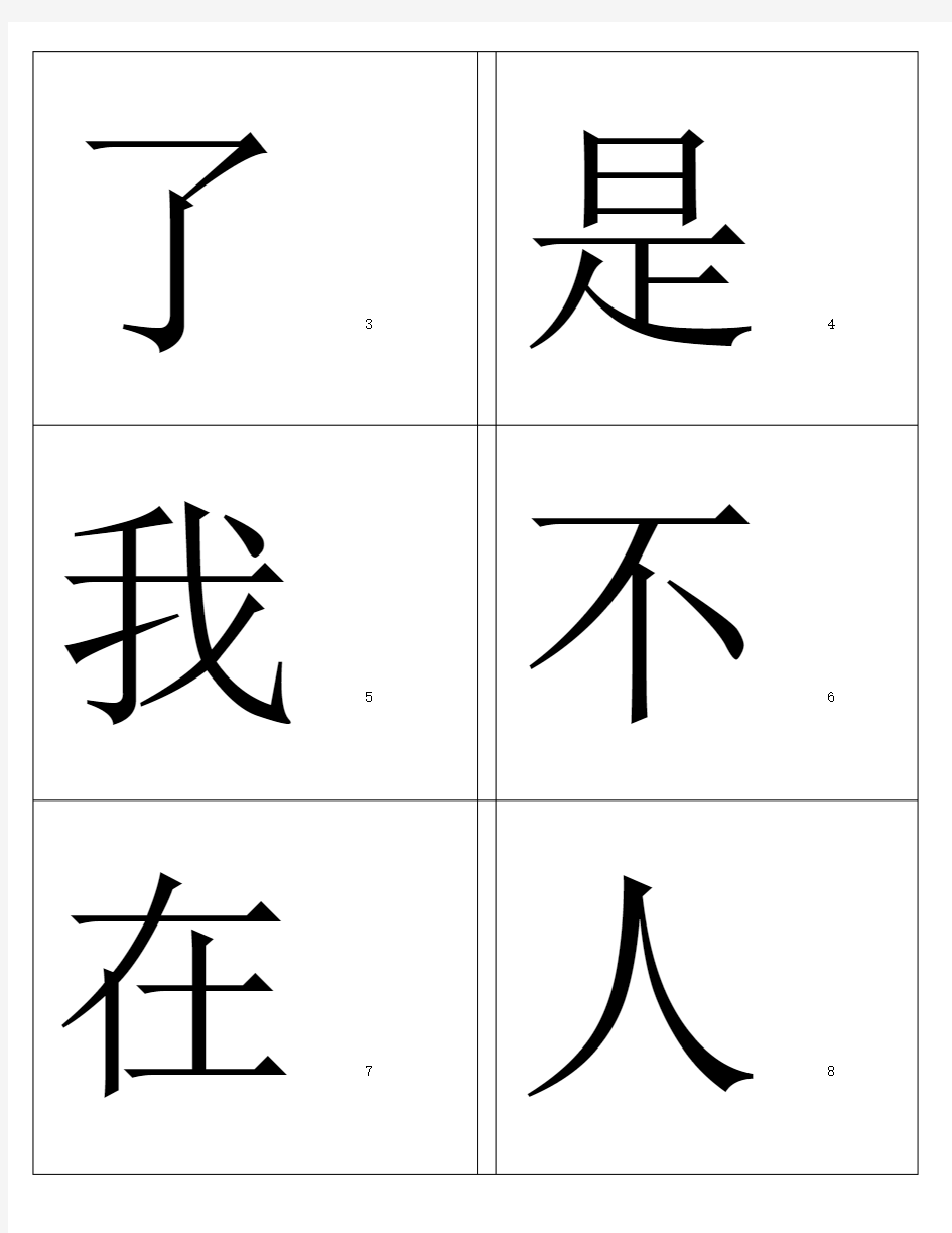 常用汉字字卡