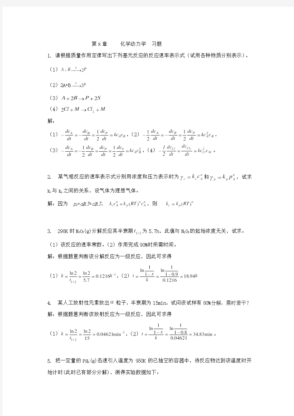 物理化学 林树坤 第8章 化学动力学 习题答案